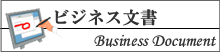 ビジネス文書
