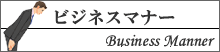 ビジネスマナー