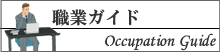 職業ガイド