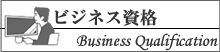 ビジネス資格