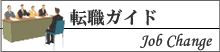 転職ガイド