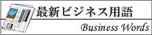 最新ビジネス用語